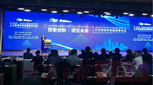 人力資源協(xié)同發(fā)展高峰論壇在鄭州隆重舉辦 共探人力資源服務(wù)新未來
