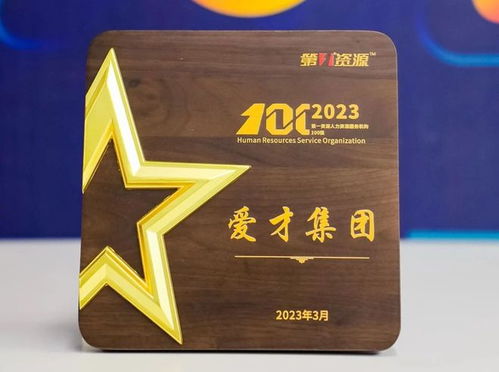 愛才集團榮膺“2023人力資源服務機構100強” 專業(yè)賦能，引領行業(yè)新標桿